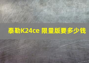 泰勒K24ce 限量版要多少钱